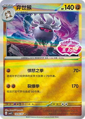 Annihilape 1806 — Gem Pack Vol. 3 (Chinese Pokémon TCG card)