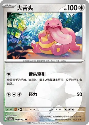 Lickitung 0201 — Gem Pack Vol. 4 (Chinese Pokémon TCG card)