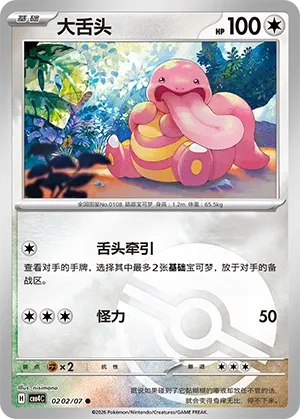 Lickitung 0202 — Gem Pack Vol. 4 (Chinese Pokémon TCG card)