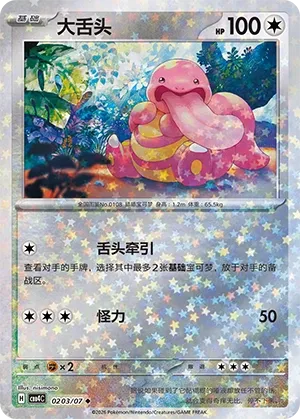Lickitung 0203 — Gem Pack Vol. 4 (Chinese Pokémon TCG card)