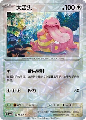 Lickitung 0204 — Gem Pack Vol. 4 (Chinese Pokémon TCG card)
