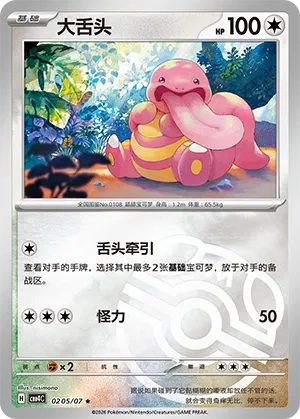 Lickitung 0205 — Gem Pack Vol. 4 (Chinese Pokémon TCG card)