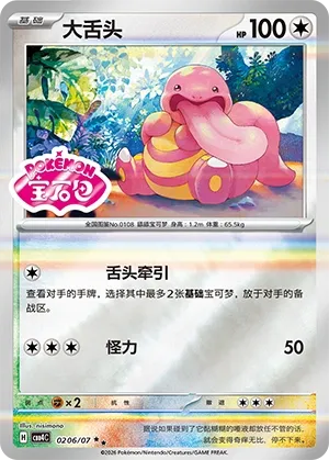 Lickitung 0206 — Gem Pack Vol. 4 (Chinese Pokémon TCG card)