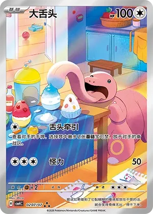 Lickitung 0207 — Gem Pack Vol. 4 (Chinese Pokémon TCG card)
