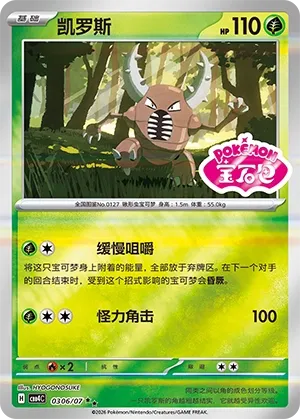 Pinsir 0306 — Gem Pack Vol. 4 (Chinese Pokémon TCG card)