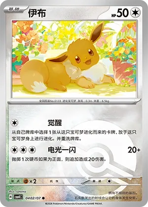 Eevee 0402 — Gem Pack Vol. 4 (Chinese Pokémon TCG card)