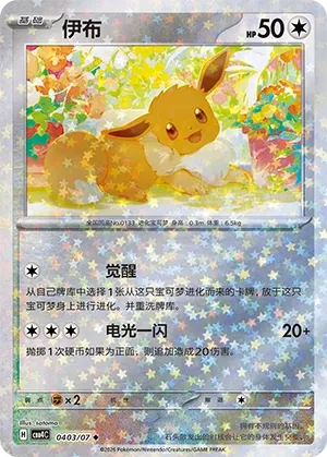 Eevee 0403 — Gem Pack Vol. 4 (Chinese Pokémon TCG card)