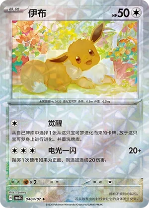 Eevee 0404 — Gem Pack Vol. 4 (Chinese Pokémon TCG card)