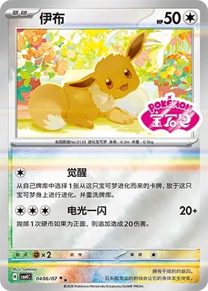 Eevee 0406 — Gem Pack Vol. 4 (Chinese Pokémon TCG card)