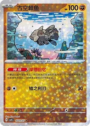 Relicanth 0703 — Gem Pack Vol. 4 (Chinese Pokémon TCG card)