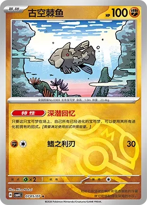 Relicanth 0705 — Gem Pack Vol. 4 (Chinese Pokémon TCG card)