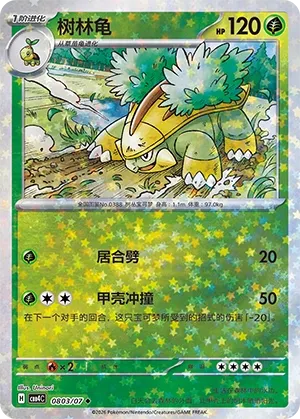 Grotle 0803 — Gem Pack Vol. 4 (Chinese Pokémon TCG card)