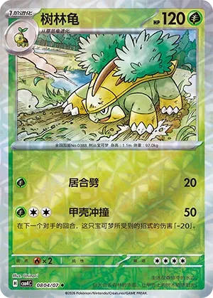 Grotle 0804 — Gem Pack Vol. 4 (Chinese Pokémon TCG card)