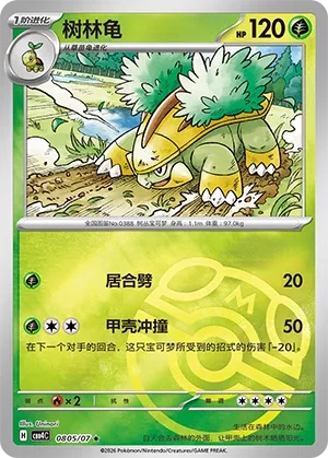 Grotle 0805 — Gem Pack Vol. 4 (Chinese Pokémon TCG card)