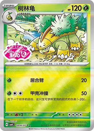 Grotle 0806 — Gem Pack Vol. 4 (Chinese Pokémon TCG card)