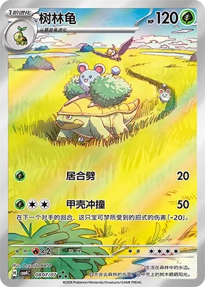 Grotle 0807 — Gem Pack Vol. 4 (Chinese Pokémon TCG card)