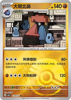 Probopass 1102 — Gem Pack Vol. 4 (Chinese Pokémon TCG card)