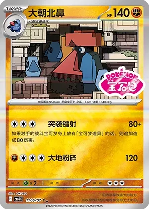 Probopass 1106 — Gem Pack Vol. 4 (Chinese Pokémon TCG card)