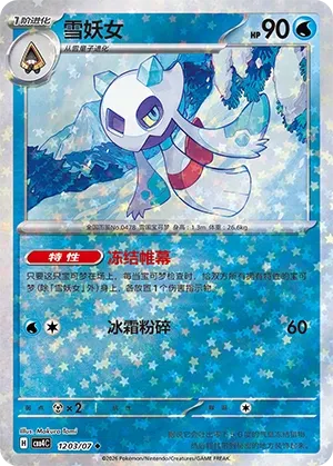 Froslass 1203 — Gem Pack Vol. 4 (Chinese Pokémon TCG card)