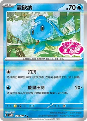 Phione 1306 — Gem Pack Vol. 4 (Chinese Pokémon TCG card)