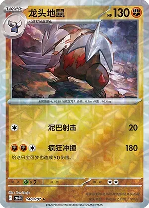 Excadrill 1404 — Gem Pack Vol. 4 (Chinese Pokémon TCG card)