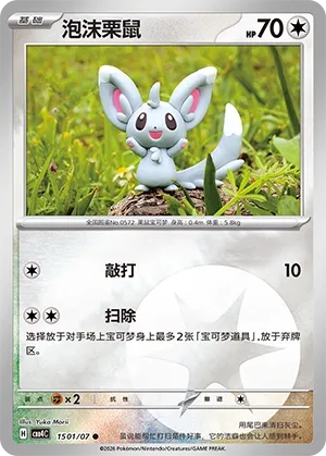 Minccino 1501 — Gem Pack Vol. 4 (Chinese Pokémon TCG card)