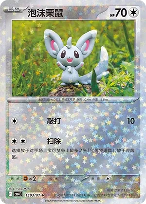 Minccino 1503 — Gem Pack Vol. 4 (Chinese Pokémon TCG card)