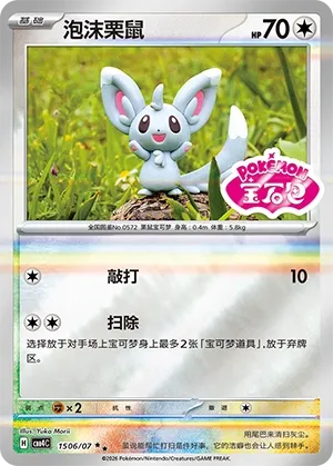 Minccino 1506 — Gem Pack Vol. 4 (Chinese Pokémon TCG card)