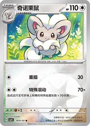 Cinccino 1601 — Gem Pack Vol. 4 (Chinese Pokémon TCG card)