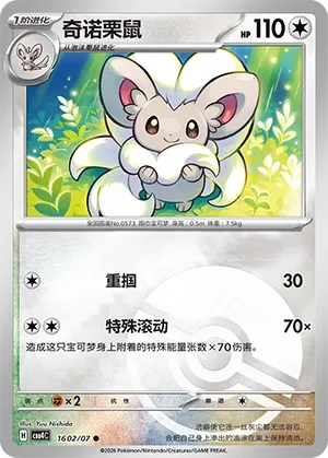 Cinccino 1602 — Gem Pack Vol. 4 (Chinese Pokémon TCG card)