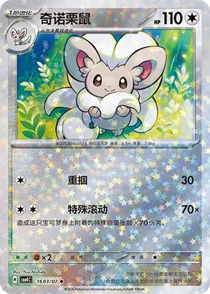 Cinccino 1603 — Gem Pack Vol. 4 (Chinese Pokémon TCG card)