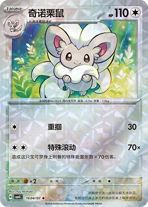 Cinccino 1604 — Gem Pack Vol. 4 (Chinese Pokémon TCG card)
