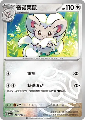 Cinccino 1605 — Gem Pack Vol. 4 (Chinese Pokémon TCG card)