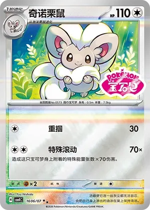 Cinccino 1606 — Gem Pack Vol. 4 (Chinese Pokémon TCG card)