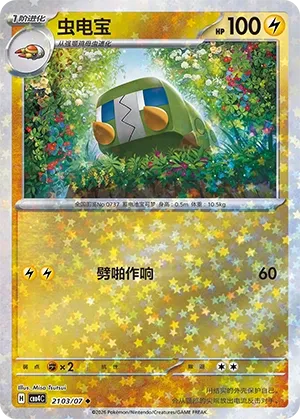 Charjabug 2103 — Gem Pack Vol. 4 (Chinese Pokémon TCG card)