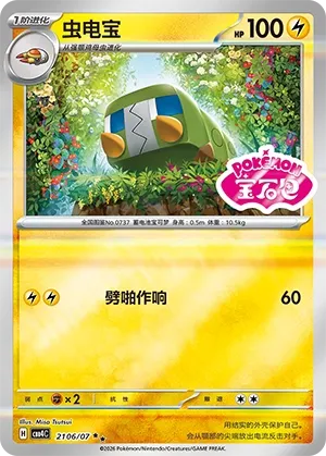 Charjabug 2106 — Gem Pack Vol. 4 (Chinese Pokémon TCG card)