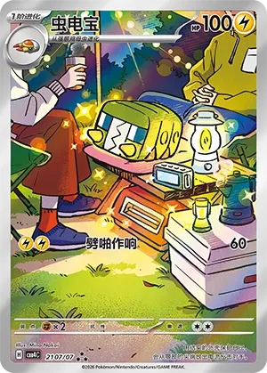 Charjabug 2107 — Gem Pack Vol. 4 (Chinese Pokémon TCG card)