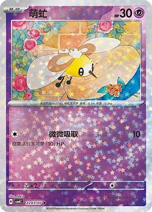 Cutiefly 2203 — Gem Pack Vol. 4 (Chinese Pokémon TCG card)