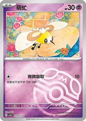Cutiefly 2205 — Gem Pack Vol. 4 (Chinese Pokémon TCG card)