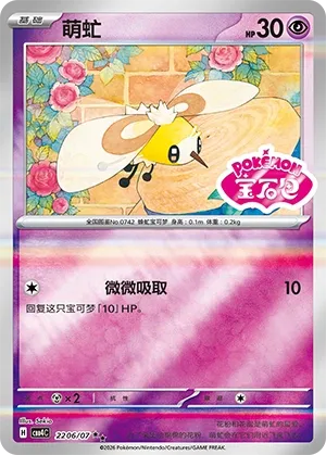 Cutiefly 2206 — Gem Pack Vol. 4 (Chinese Pokémon TCG card)