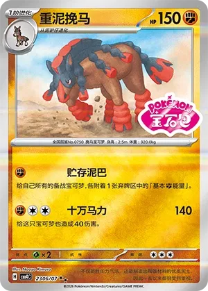 Mudsdale 2306 — Gem Pack Vol. 4 (Chinese Pokémon TCG card)