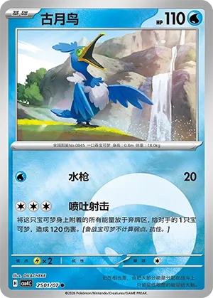 Cramorant 2501 — Gem Pack Vol. 4 (Chinese Pokémon TCG card)