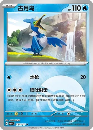 Cramorant 2502 — Gem Pack Vol. 4 (Chinese Pokémon TCG card)