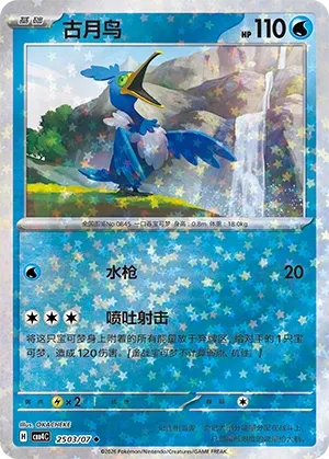 Cramorant 2503 — Gem Pack Vol. 4 (Chinese Pokémon TCG card)