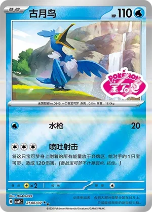 Cramorant 2506 — Gem Pack Vol. 4 (Chinese Pokémon TCG card)