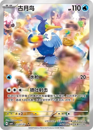 Cramorant 2507 — Gem Pack Vol. 4 (Chinese Pokémon TCG card)