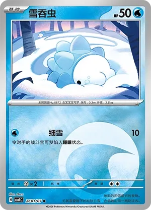 Snom 2601 — Gem Pack Vol. 4 (Chinese Pokémon TCG card)