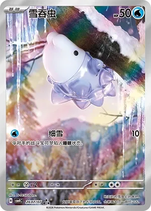 Snom 2607 — Gem Pack Vol. 4 (Chinese Pokémon TCG card)