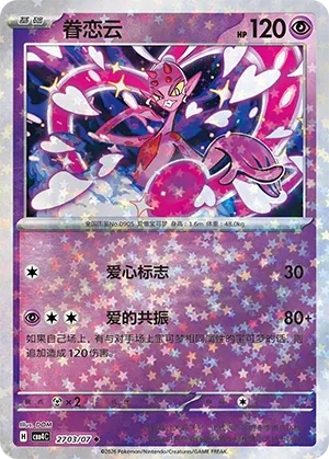 Enamorus 2703 — Gem Pack Vol. 4 (Chinese Pokémon TCG card)