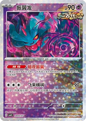 Flutter Mane 2803 — Gem Pack Vol. 4 (Chinese Pokémon TCG card)